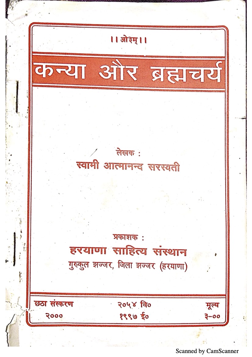 कन्या और ब्रह्मचर्य